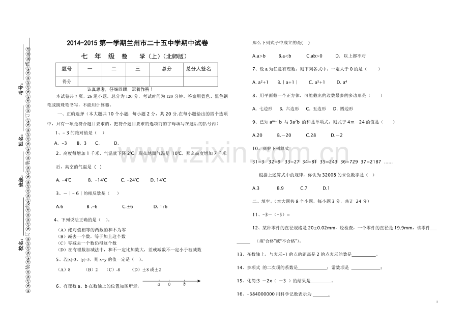 七年级第一学期数学期中测试题(A).doc_第1页