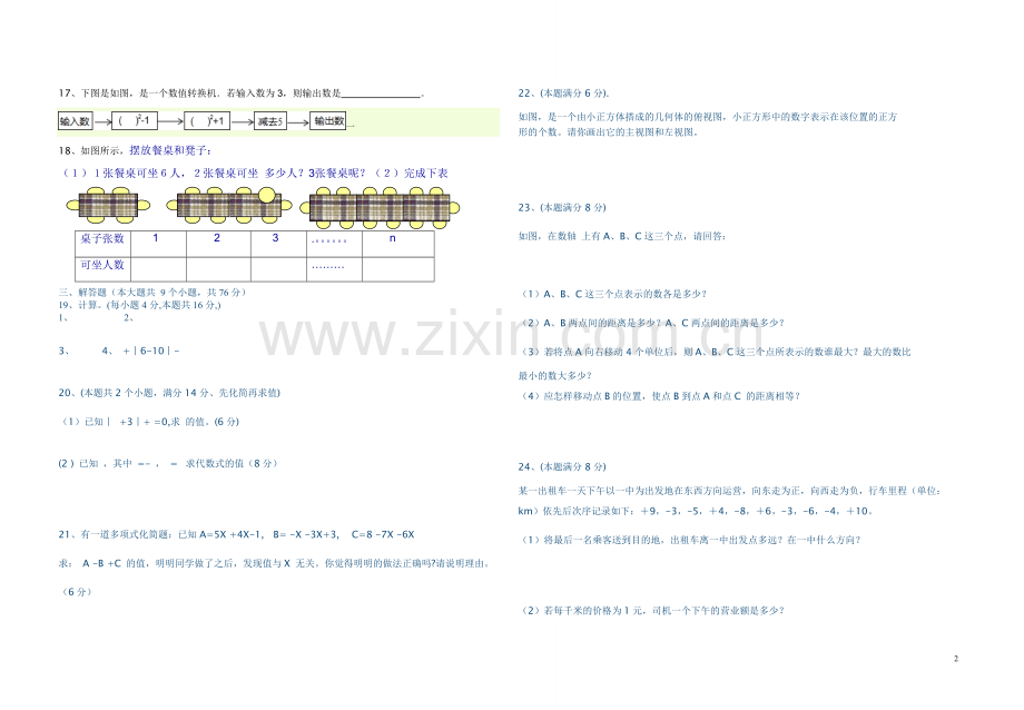七年级第一学期数学期中测试题(A).doc_第2页