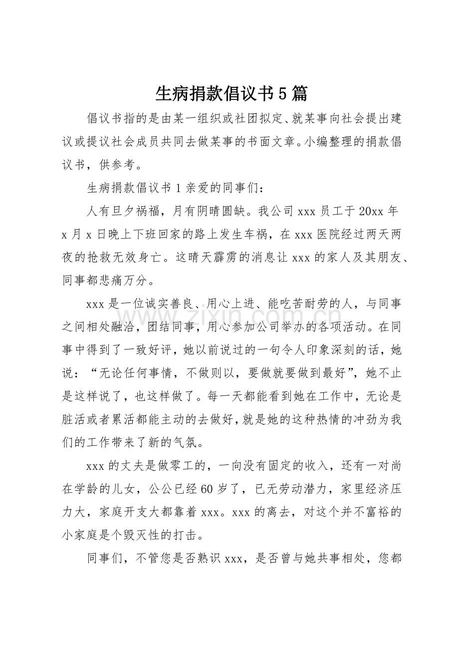 生病捐款倡议书范文5篇.docx_第1页