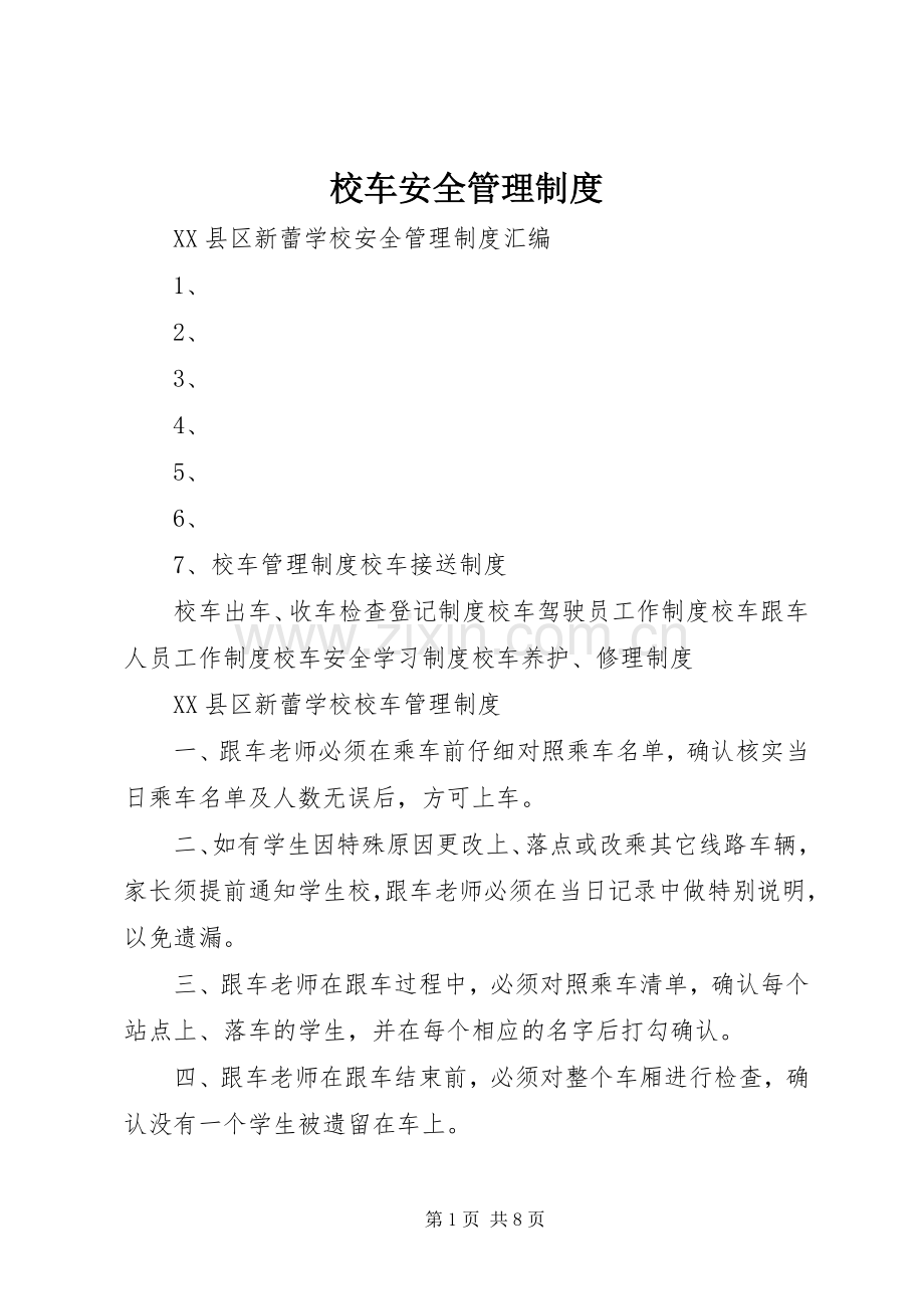 校车安全管理规章制度.docx_第1页