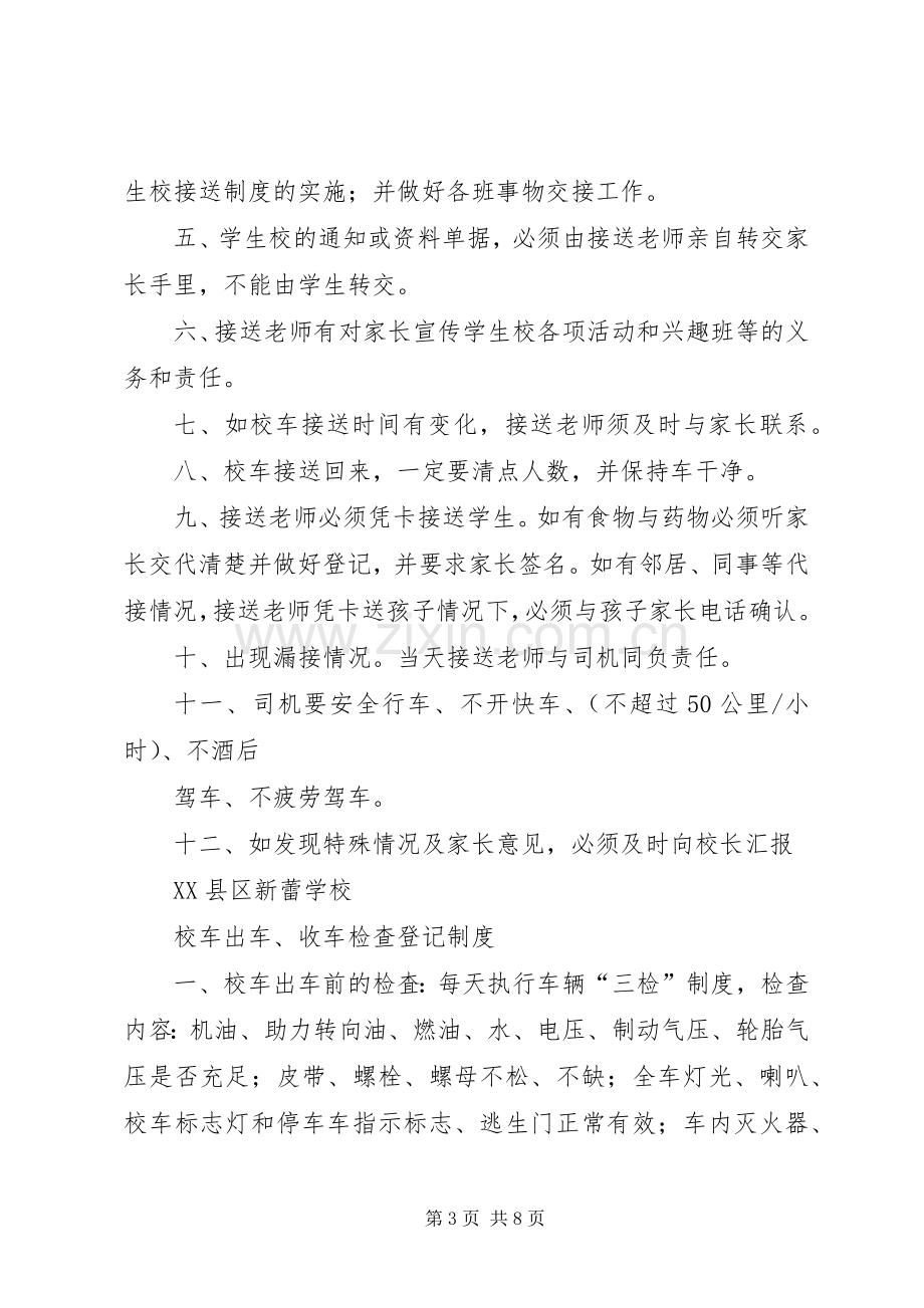 校车安全管理规章制度.docx_第3页