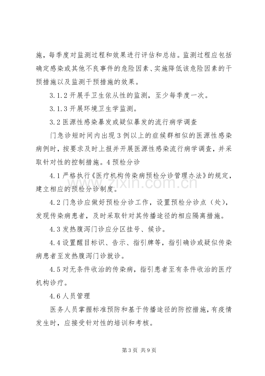 门急诊医院感染管理规章制度.docx_第3页