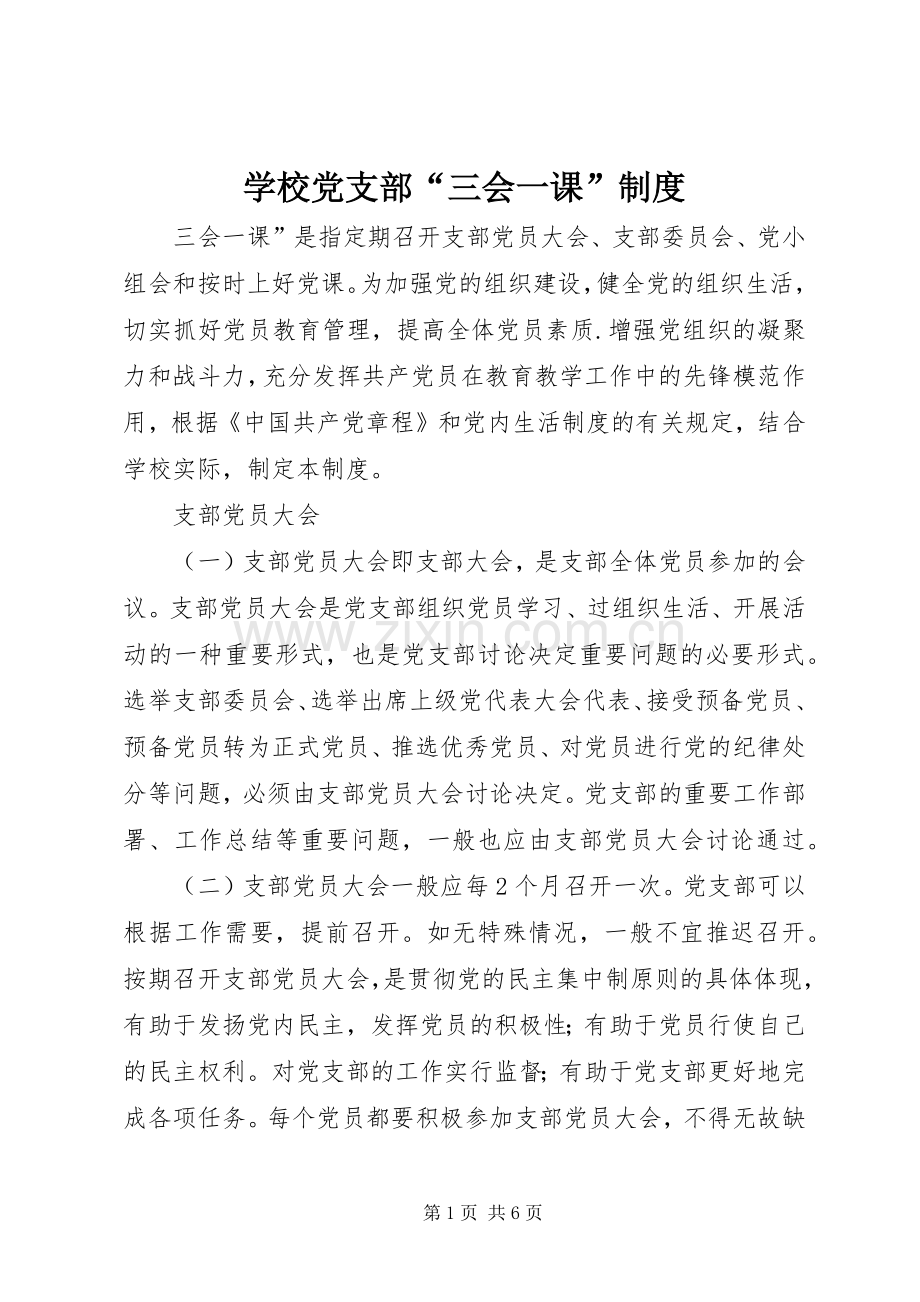 学校党支部“三会一课”规章制度.docx_第1页