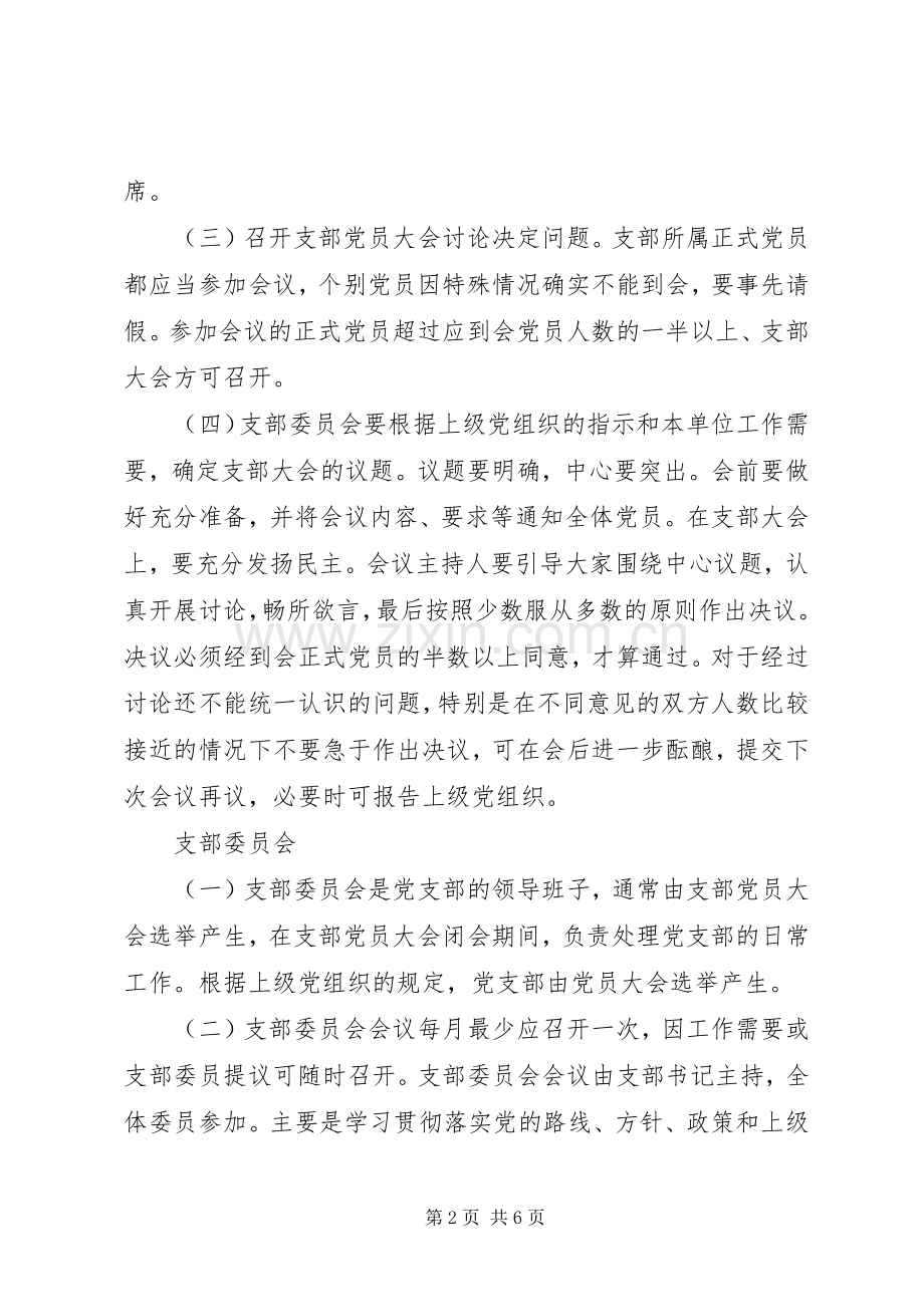 学校党支部“三会一课”规章制度.docx_第2页