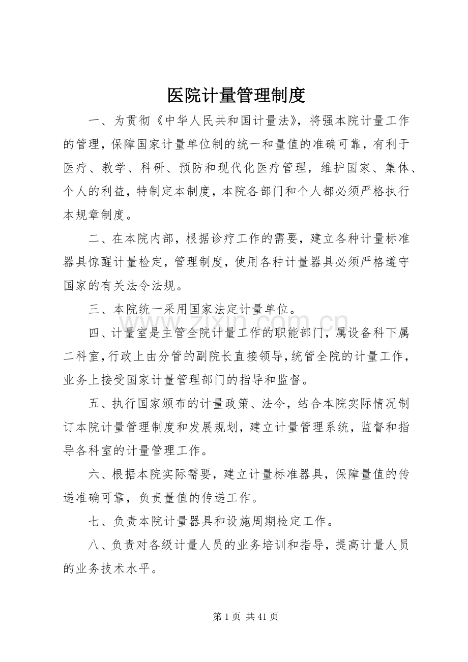 医院计量管理规章制度.docx_第1页