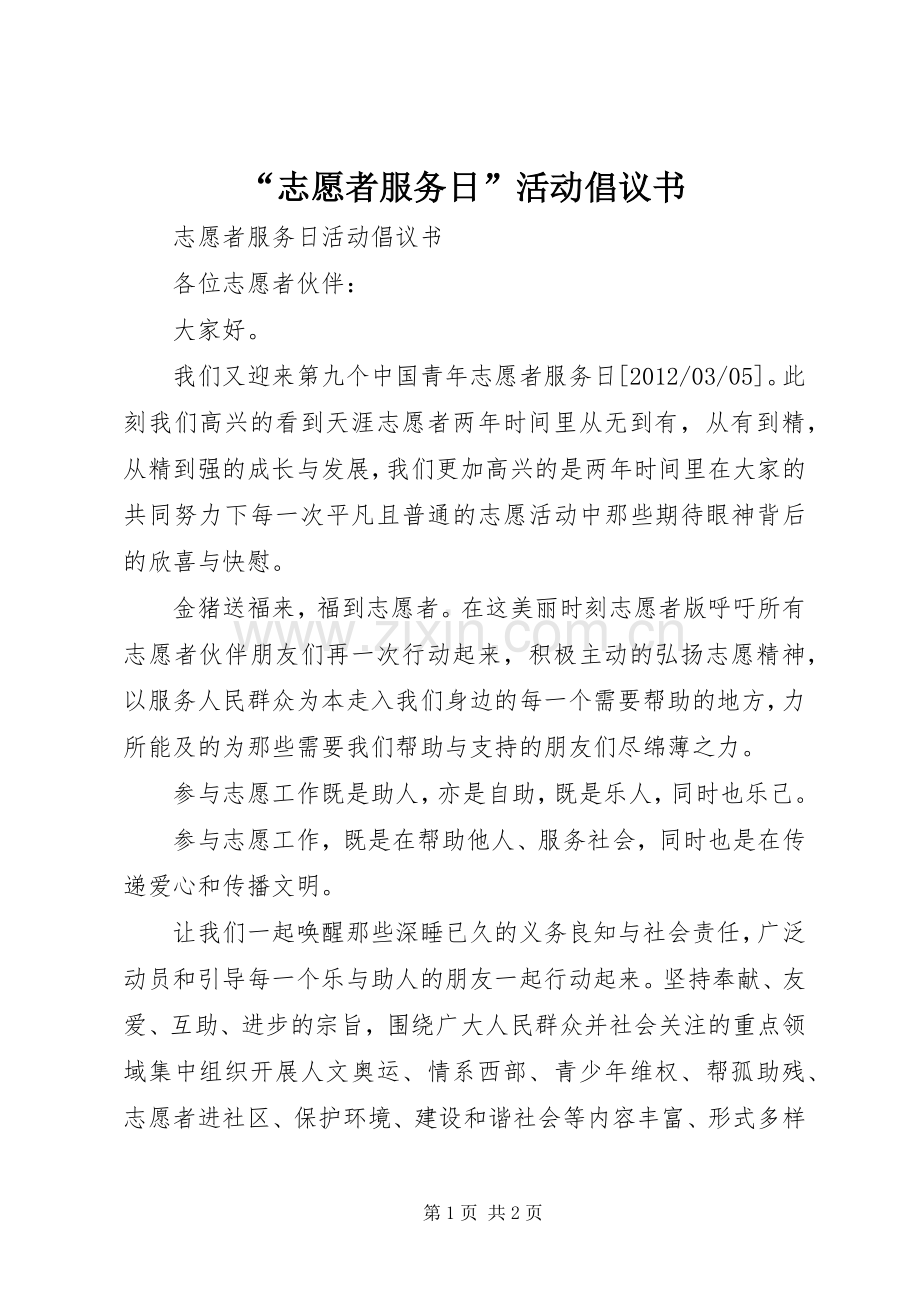 “志愿者服务日”活动倡议书范文.docx_第1页