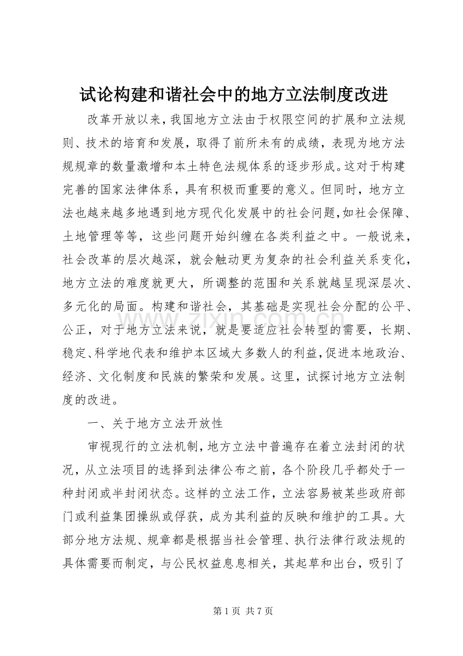 试论构建和谐社会中的地方立法规章制度改进.docx_第1页