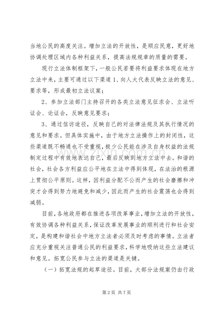 试论构建和谐社会中的地方立法规章制度改进.docx_第2页