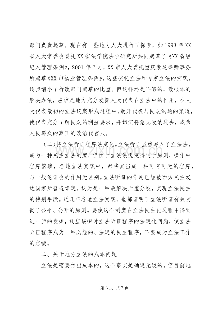 试论构建和谐社会中的地方立法规章制度改进.docx_第3页