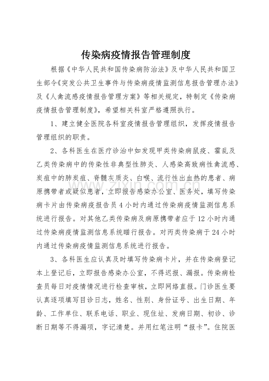 传染病疫情报告管理规章制度细则.docx_第1页