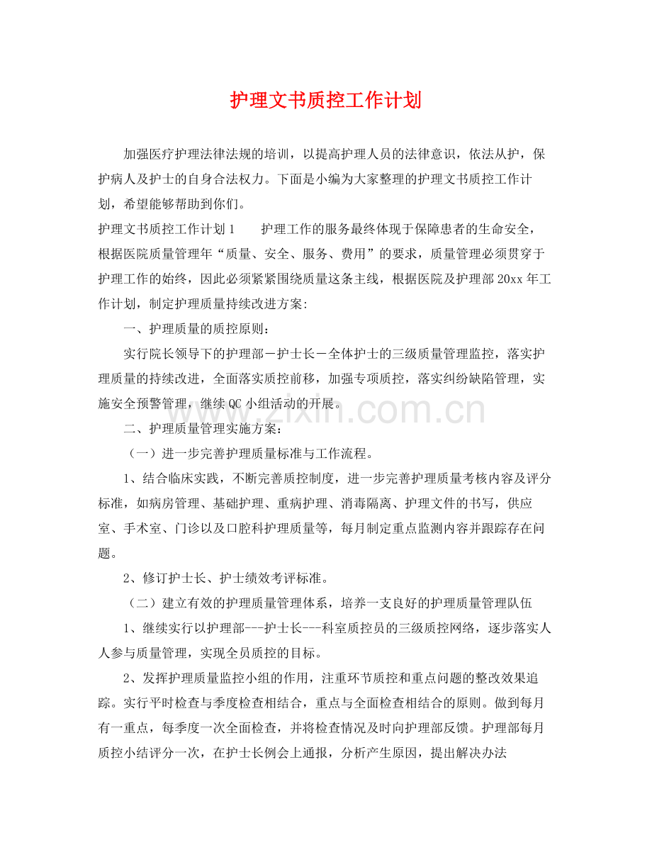 护理文书质控工作计划 .docx_第1页