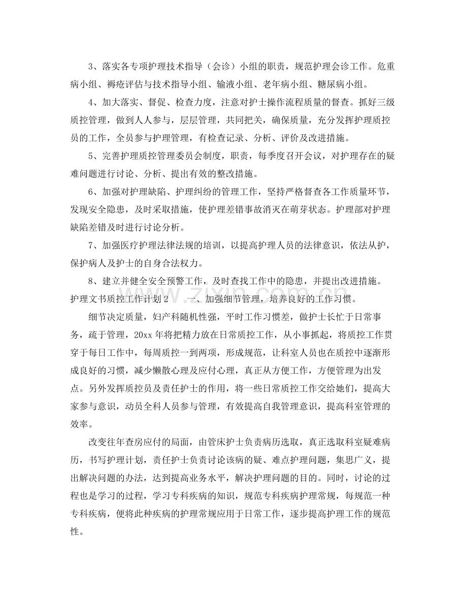 护理文书质控工作计划 .docx_第2页