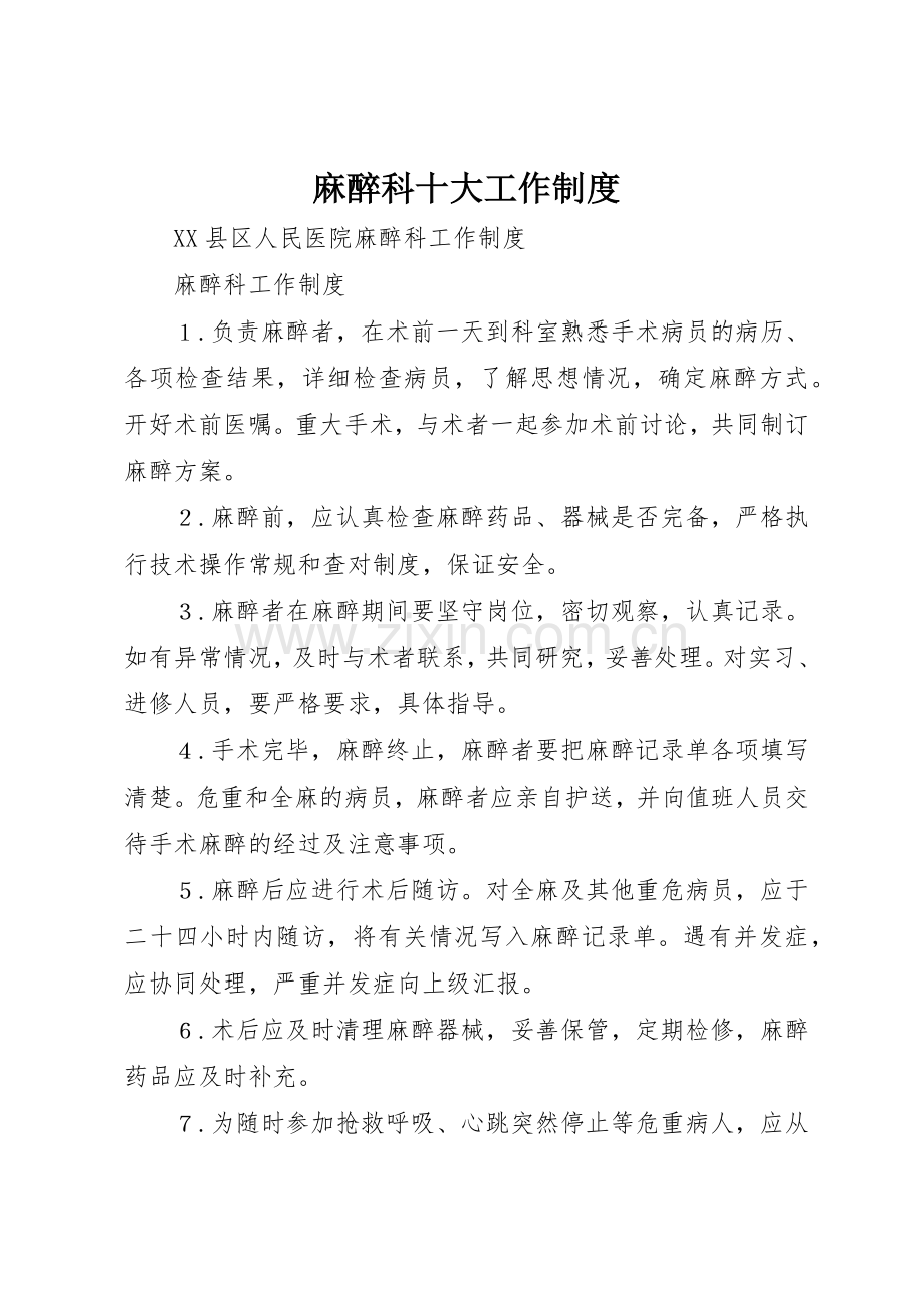 麻醉科十大工作规章制度细则.docx_第1页