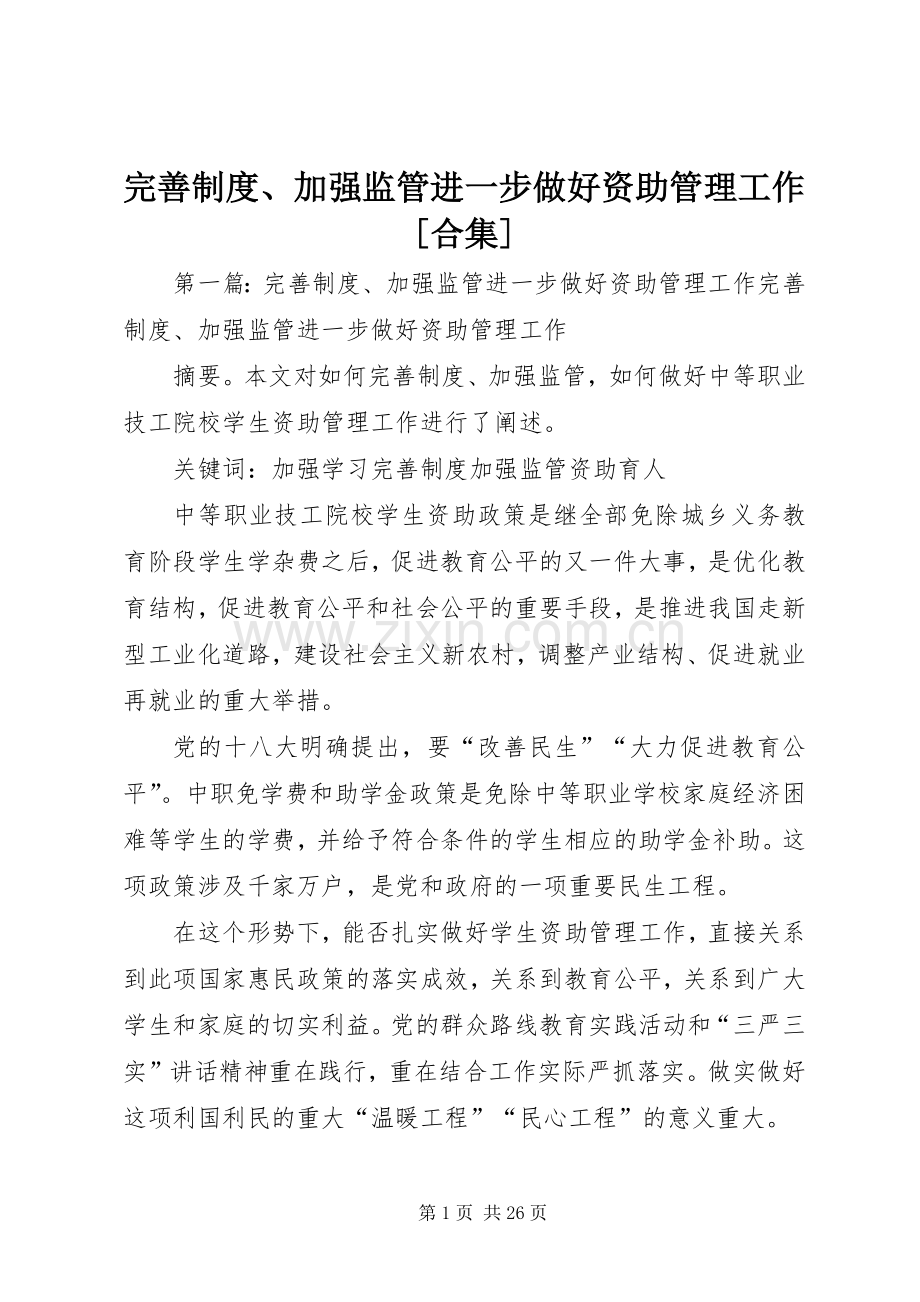 完善规章制度、加强监管进一步做好资助管理工作[合集].docx_第1页