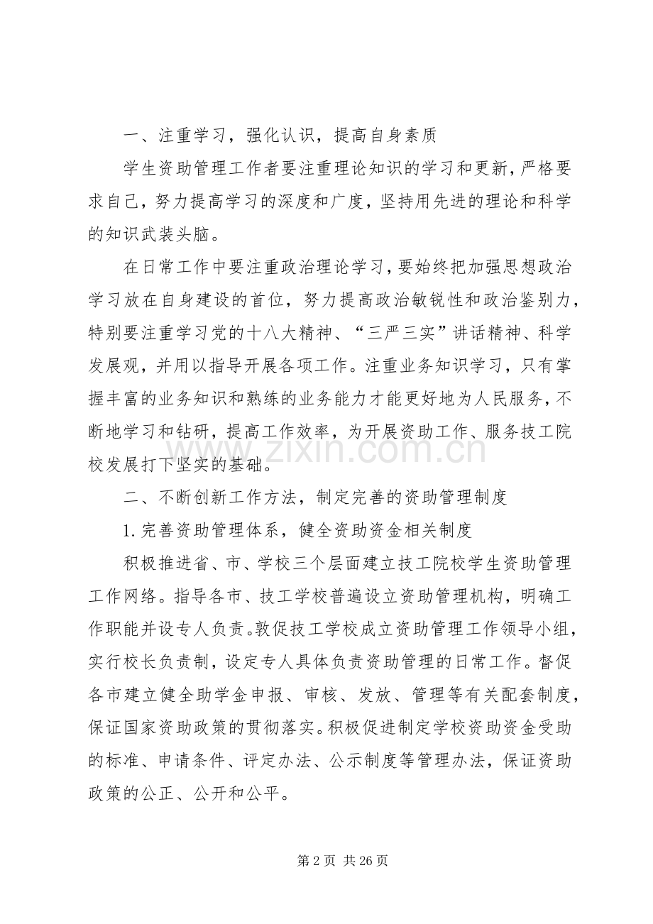 完善规章制度、加强监管进一步做好资助管理工作[合集].docx_第2页