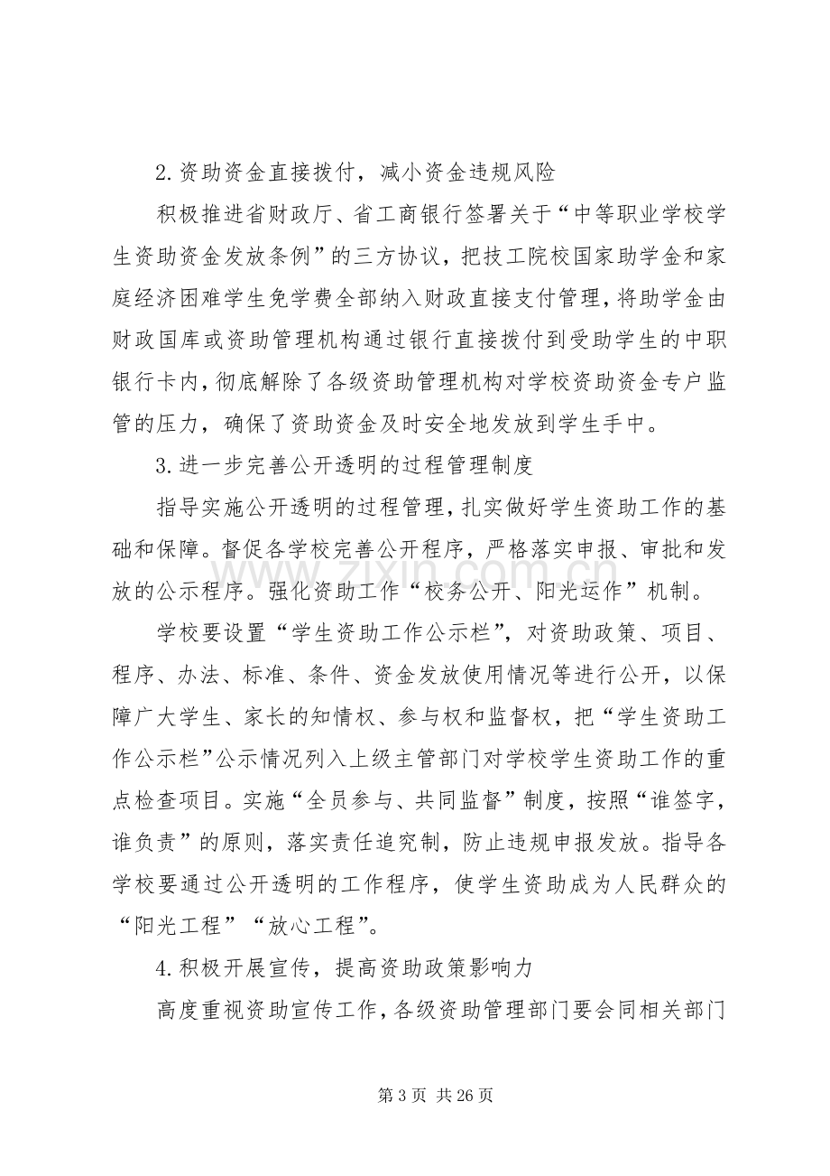 完善规章制度、加强监管进一步做好资助管理工作[合集].docx_第3页