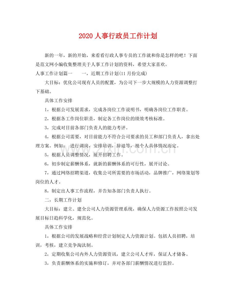 人事行政员工作计划 .docx_第1页