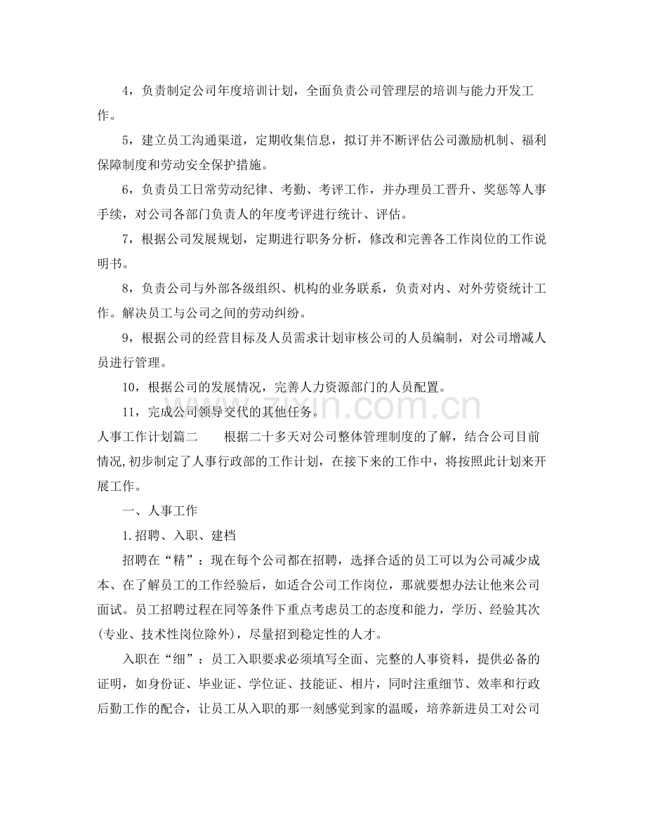 人事行政员工作计划 .docx_第2页