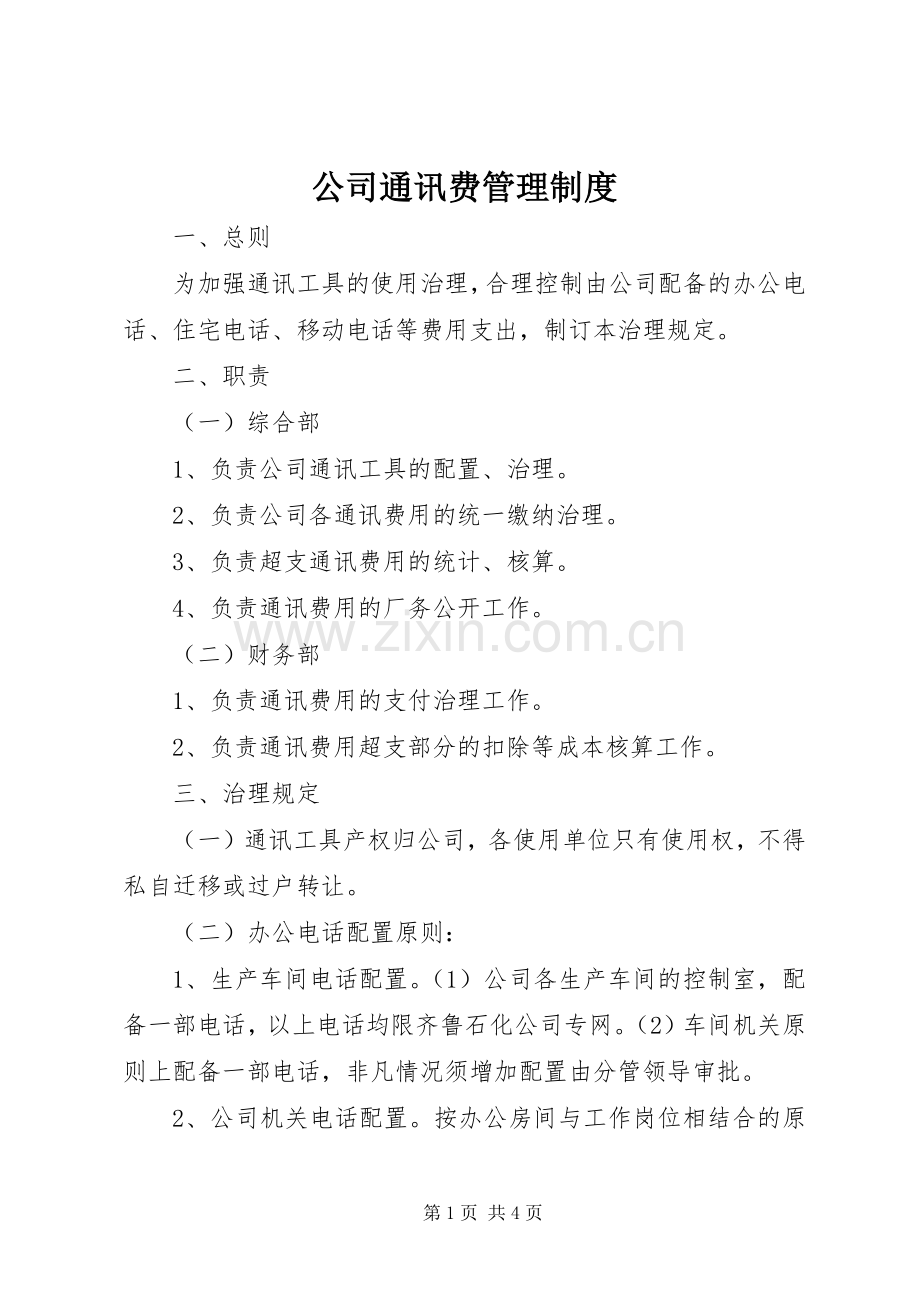 公司通讯费管理规章制度.docx_第1页