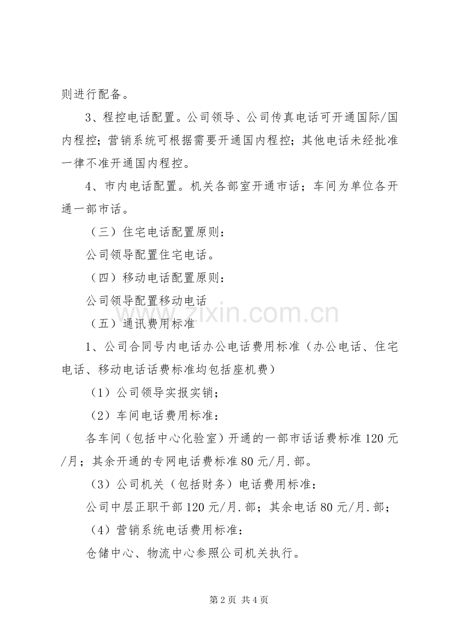 公司通讯费管理规章制度.docx_第2页