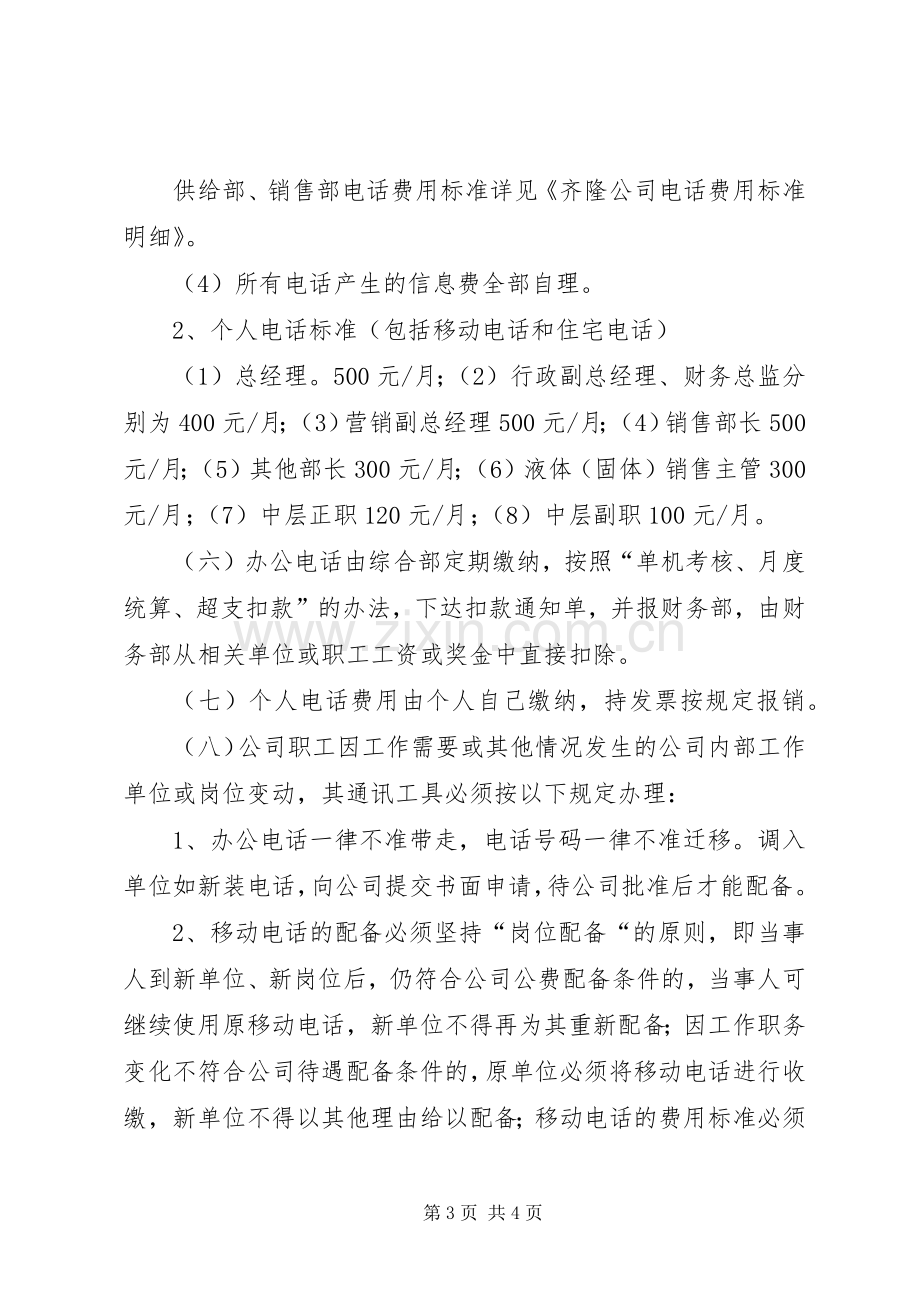 公司通讯费管理规章制度.docx_第3页