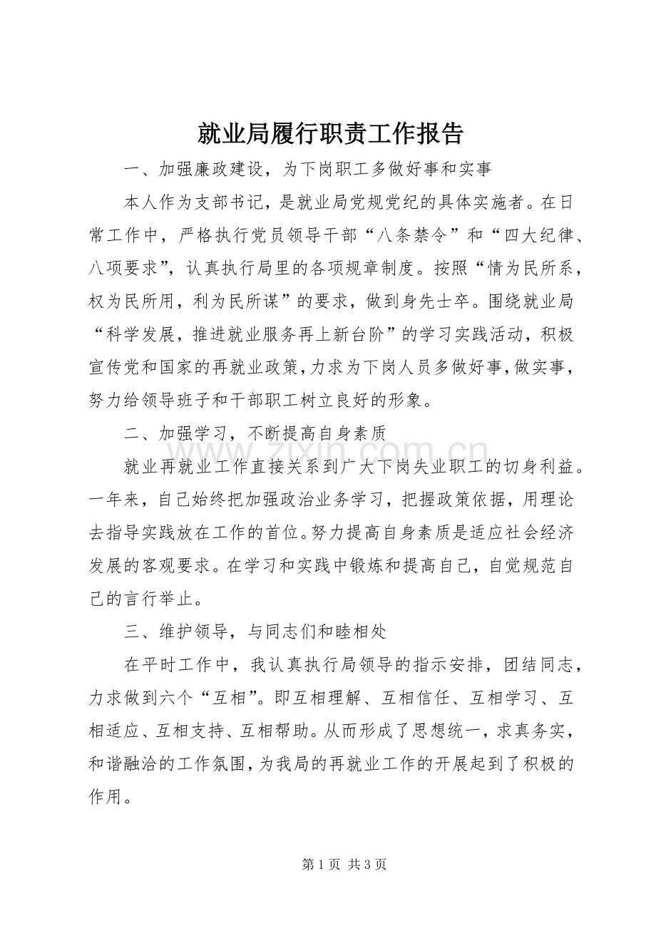 就业局履行职责要求工作报告.docx_第1页