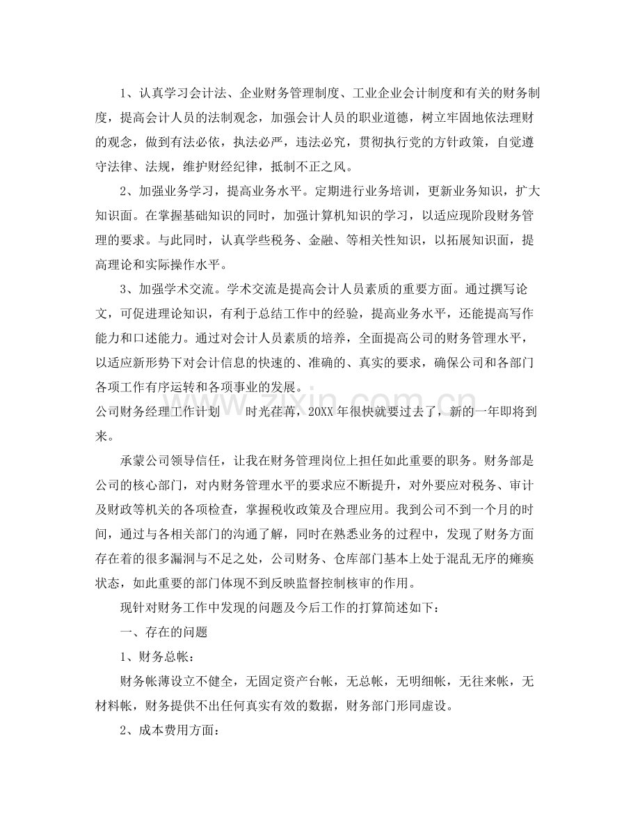 公司财务经理工作计划 .docx_第3页