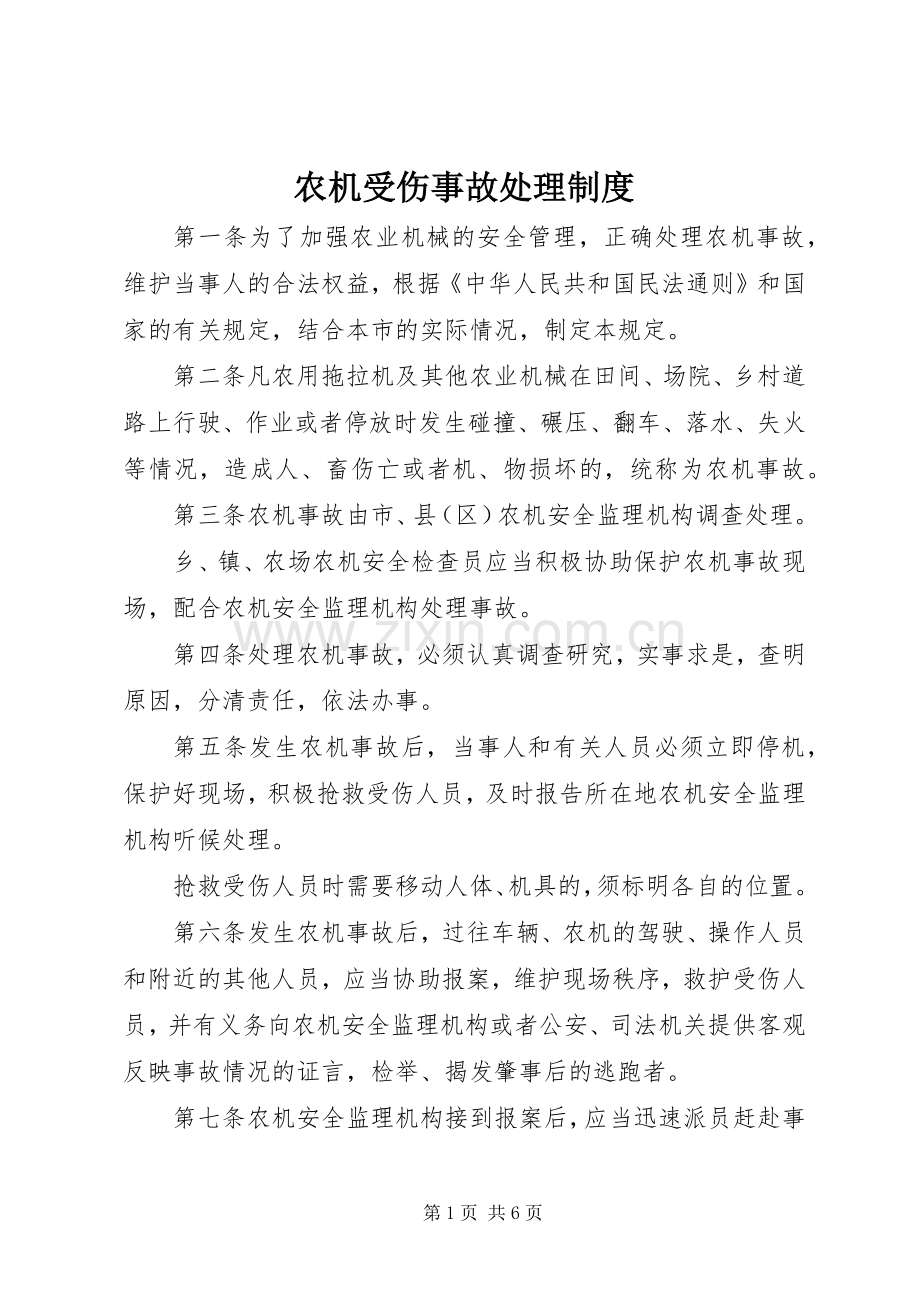 农机受伤事故处理规章制度.docx_第1页