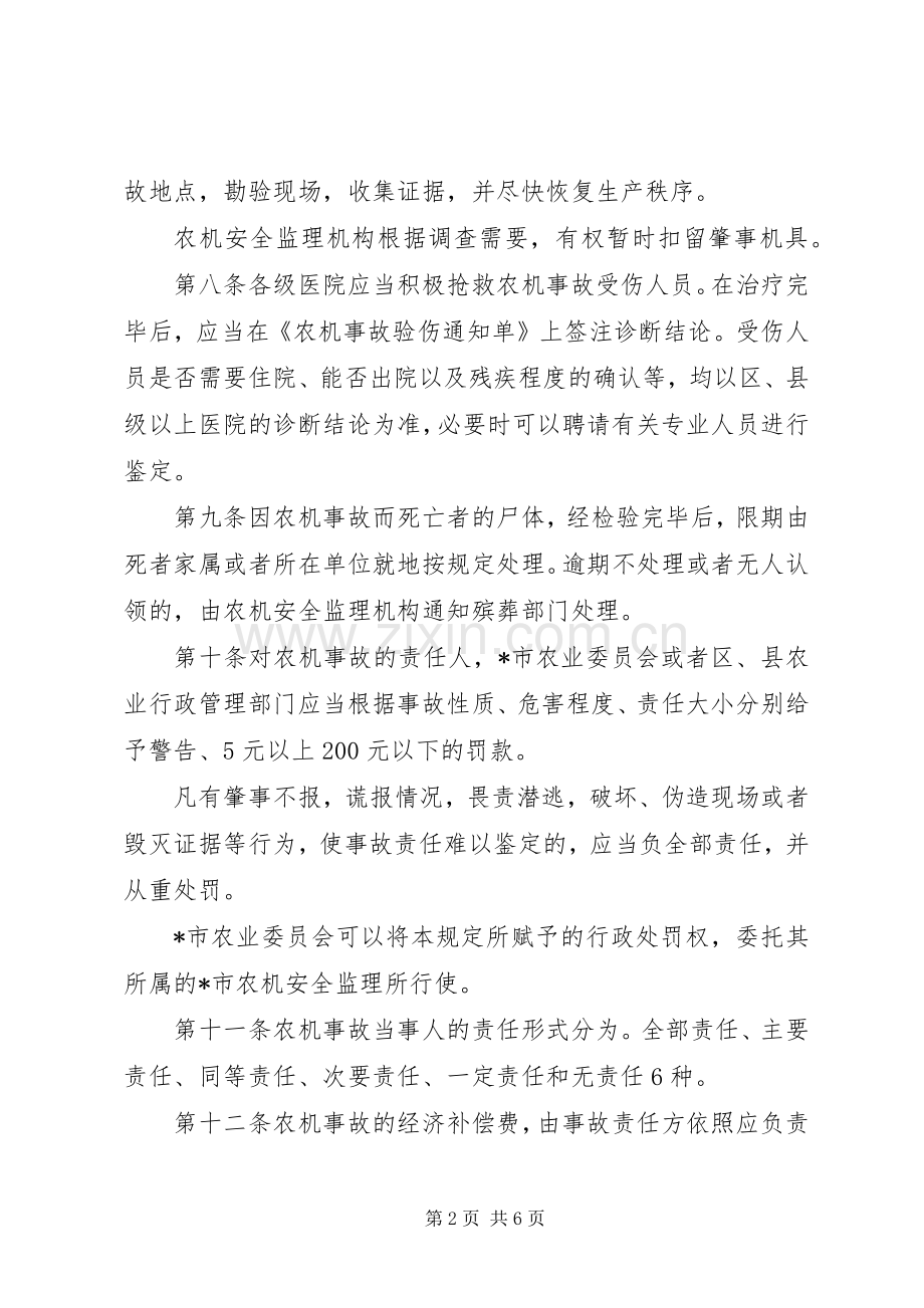 农机受伤事故处理规章制度.docx_第2页