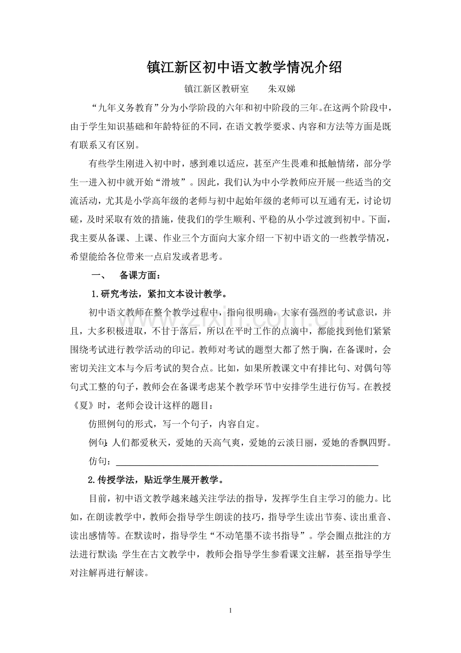 镇江新区初中语文教学情况介绍.doc_第1页