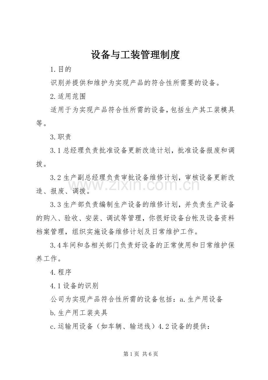 设备与工装管理规章制度 .docx_第1页