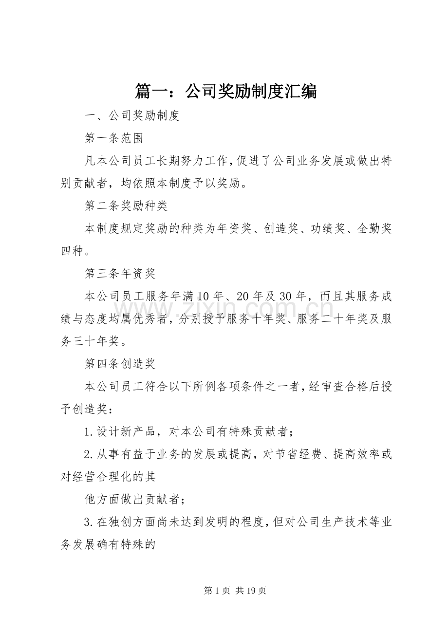 篇一：公司奖励规章制度汇编.docx_第1页