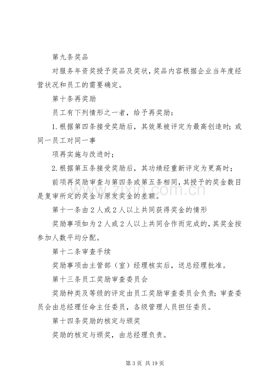 篇一：公司奖励规章制度汇编.docx_第3页