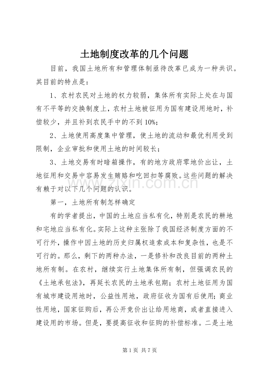 土地规章制度改革的几个问题(2).docx_第1页