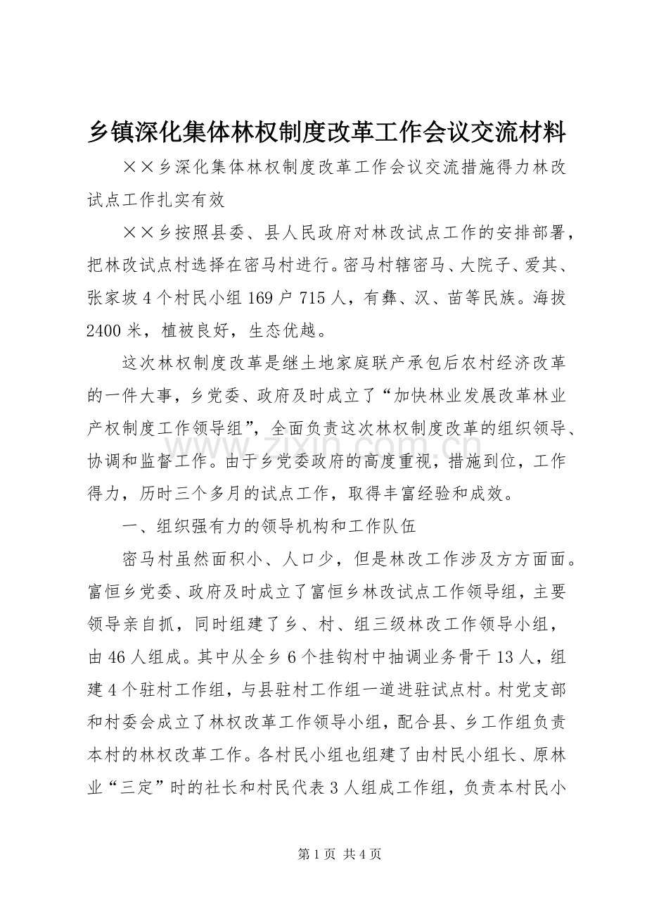 乡镇深化集体林权规章制度改革工作会议交流材料 .docx_第1页