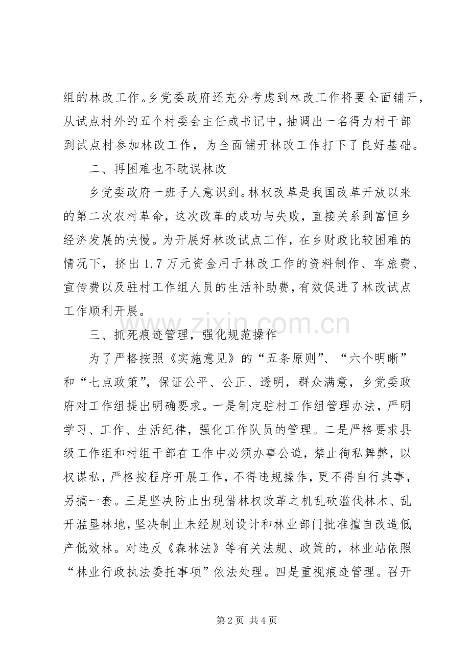 乡镇深化集体林权规章制度改革工作会议交流材料 .docx_第2页