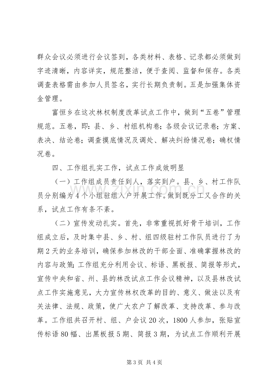 乡镇深化集体林权规章制度改革工作会议交流材料 .docx_第3页