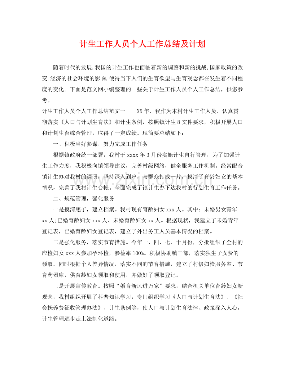 计生工作人员个人工作总结及计划 .docx_第1页