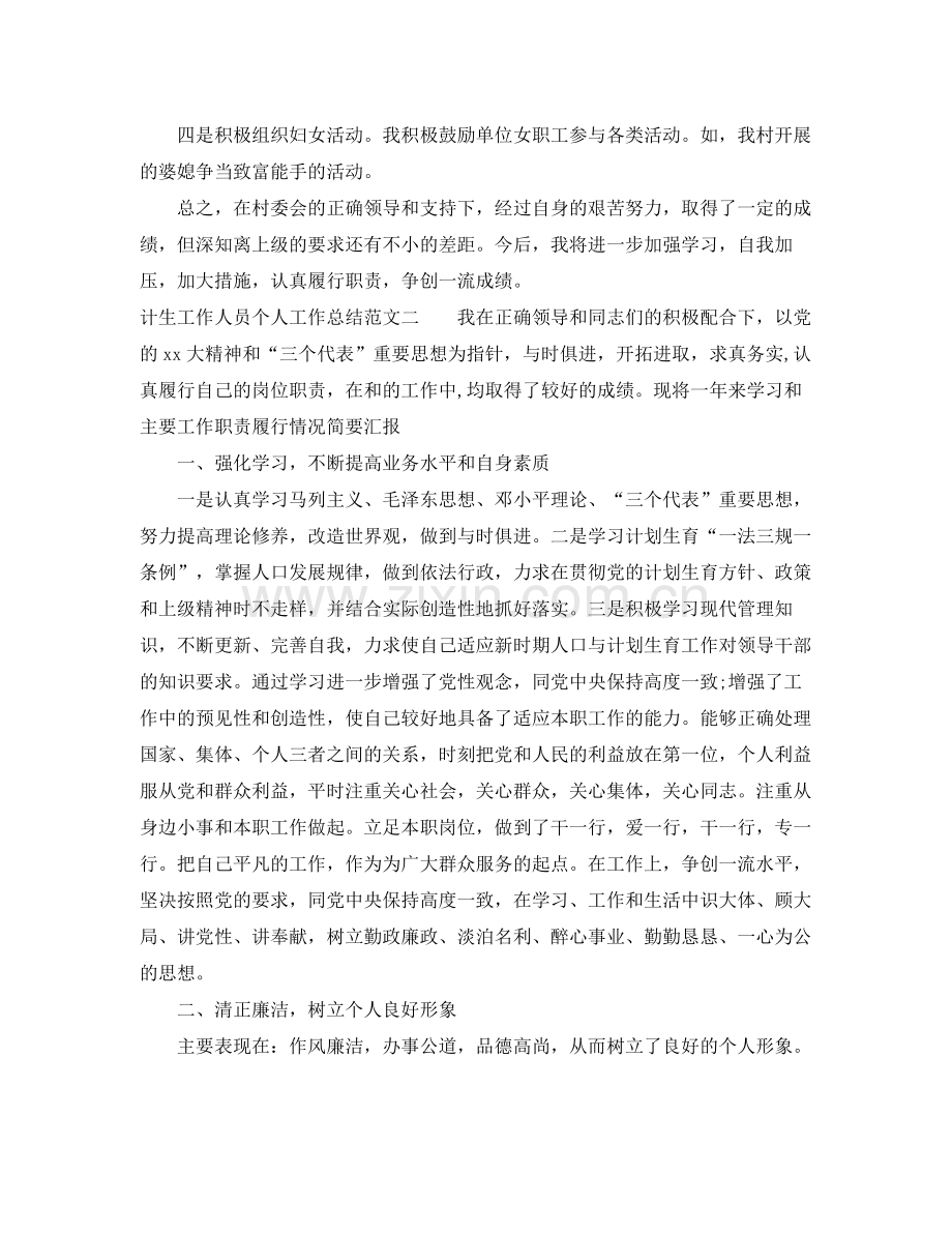 计生工作人员个人工作总结及计划 .docx_第2页