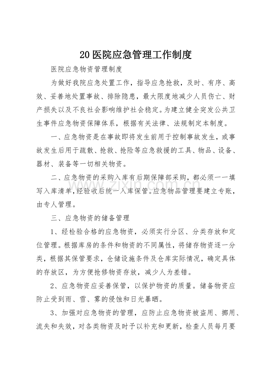 医院应急管理工作规章制度 .docx_第1页