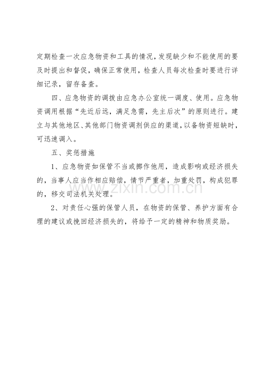 医院应急管理工作规章制度 .docx_第2页