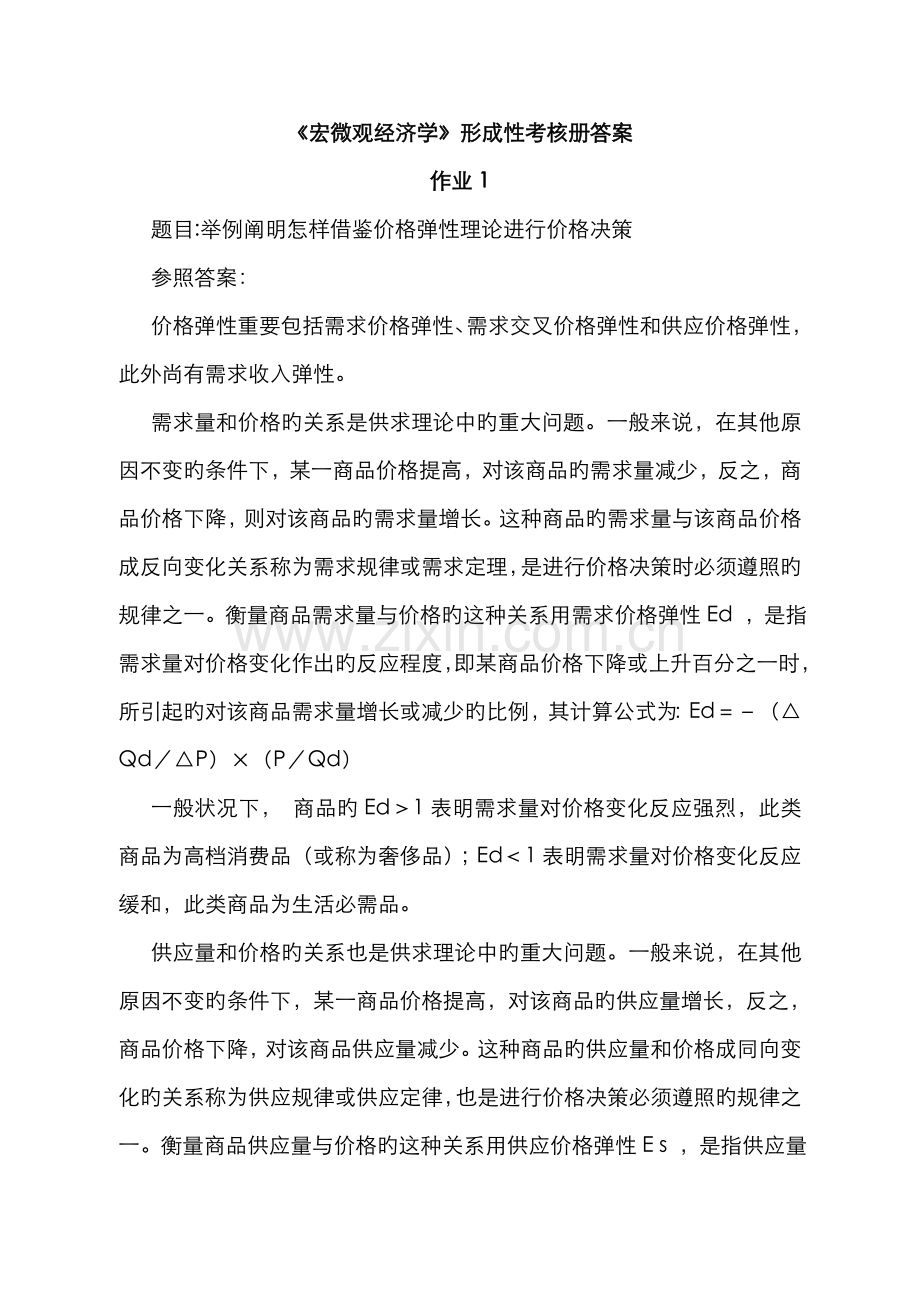 2022年宏微观经济学形成性考核册答案材料.doc_第1页