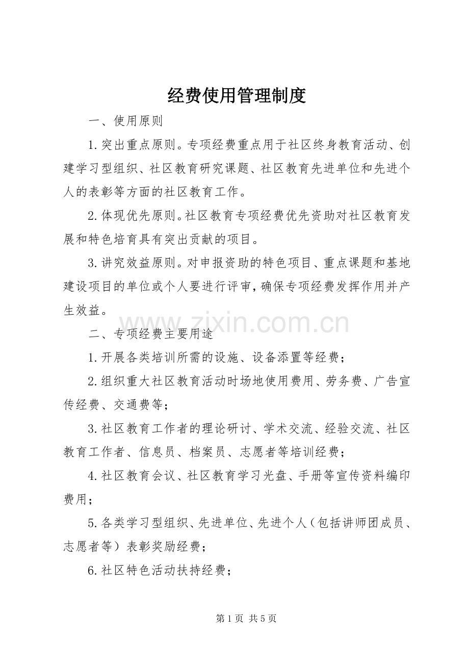 经费使用管理规章制度.docx_第1页