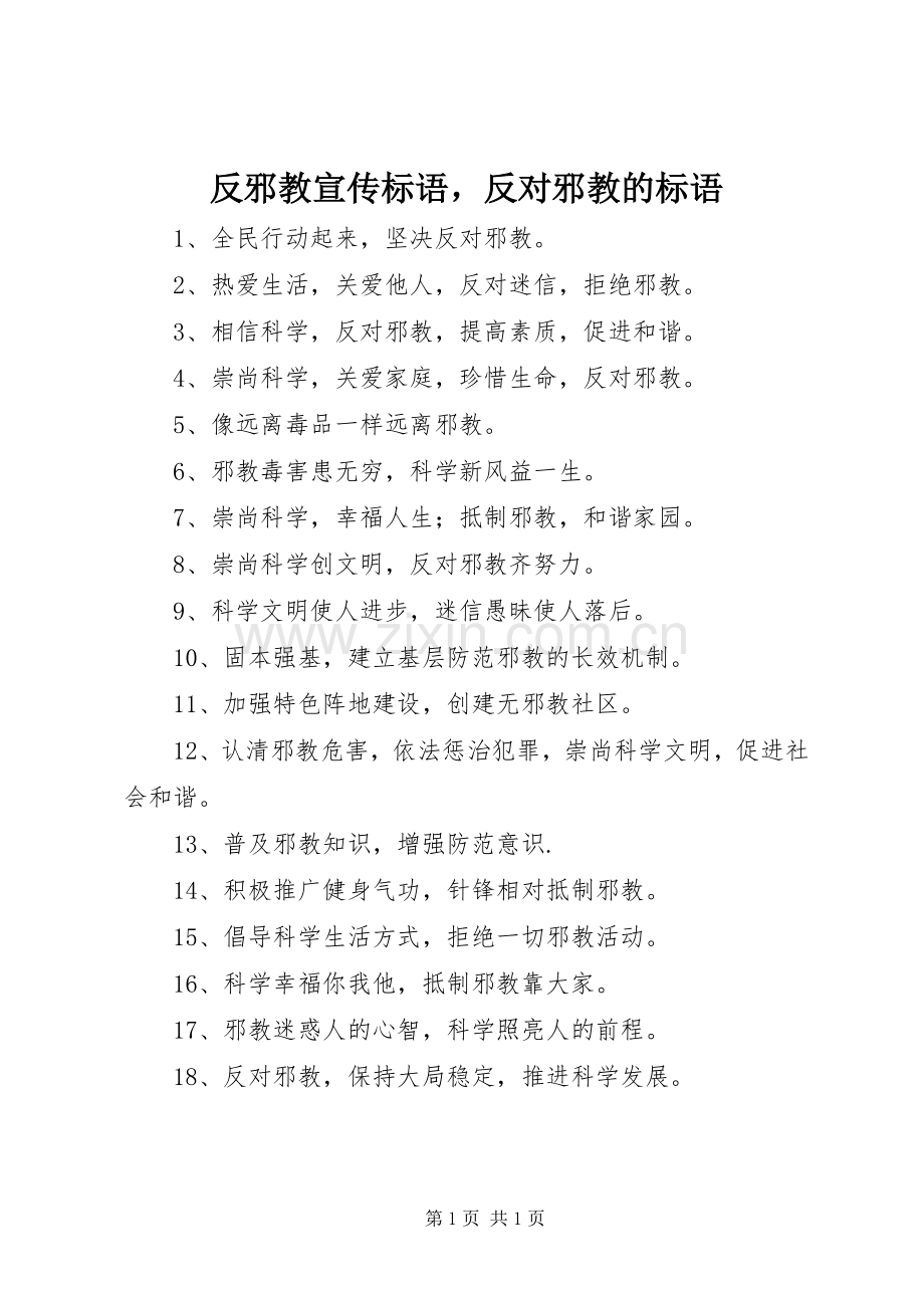 反邪教宣传标语集锦反对邪教的标语集锦.docx_第1页