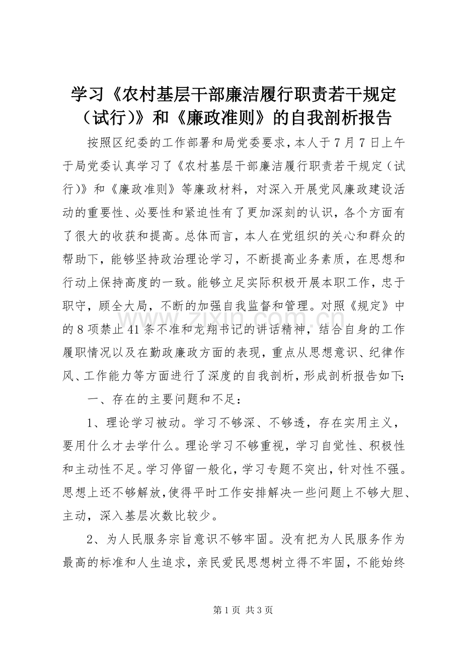 学习《农村基层干部廉洁履行职责要求若干规定（试行）》和《廉政准则》的自我剖析报告.docx_第1页