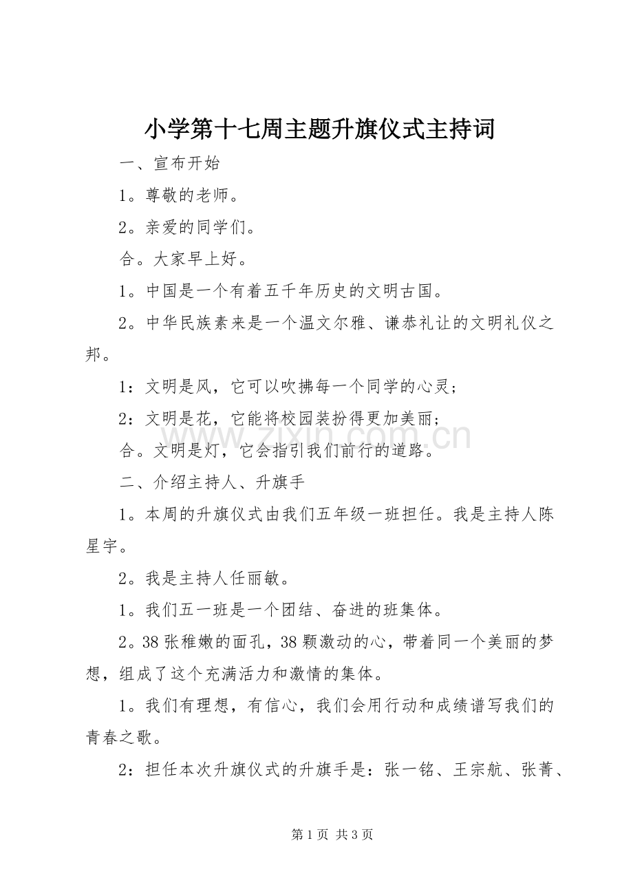 小学第十七周主题升旗仪式主持稿_1.docx_第1页