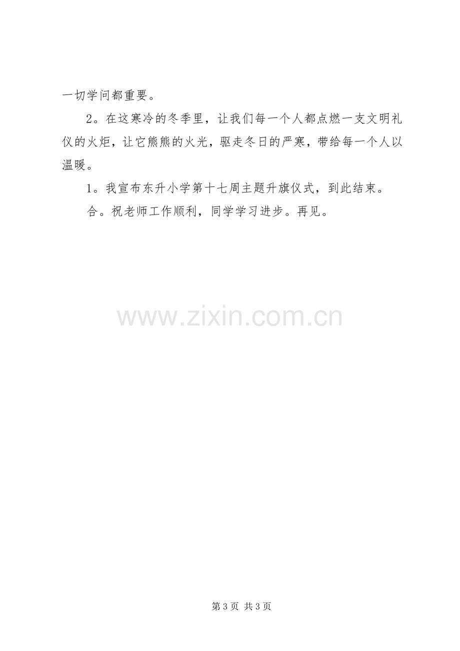 小学第十七周主题升旗仪式主持稿_1.docx_第3页