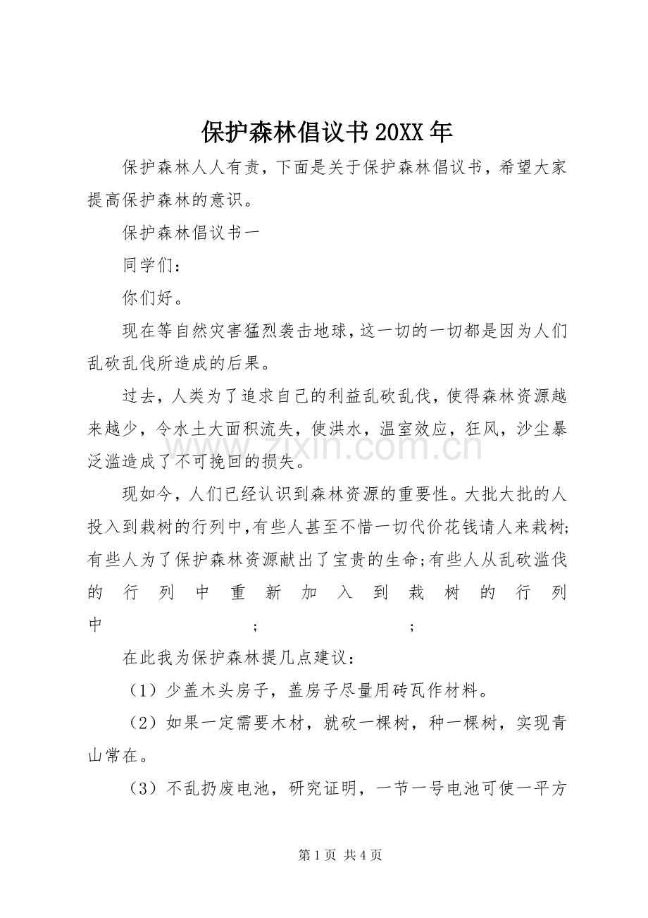 保护森林倡议书范文大全20XX年(2).docx_第1页