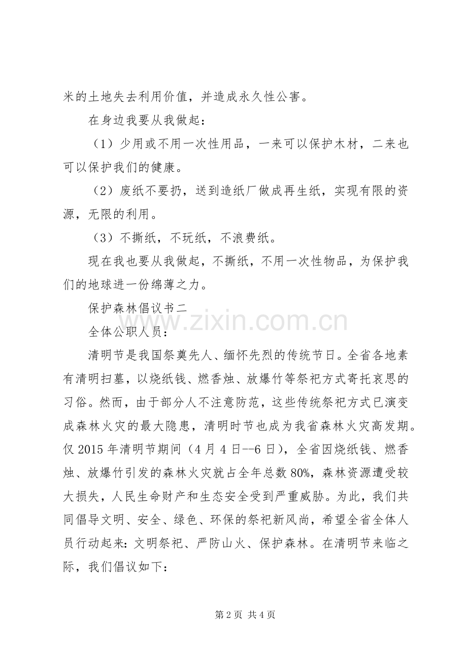 保护森林倡议书范文大全20XX年(2).docx_第2页