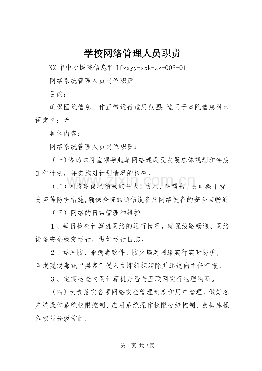 学校网络管理人员职责要求 .docx_第1页